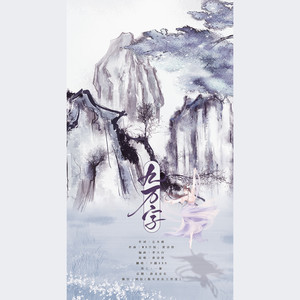 夕颜入画 - 九万字