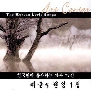 Center For Performing Arts 1 (예술의 전당 1집 - 한국인이 좋아하는 가곡 77선)