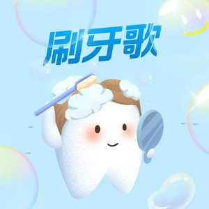 刷牙歌