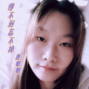 得不到忘不掉 (女声版)