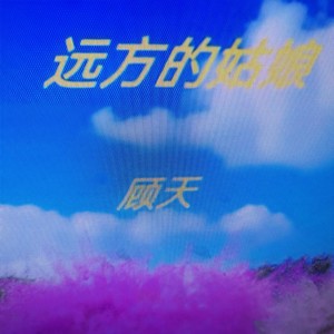 远方的姑娘