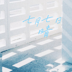 七月七日晴 (悲伤女版)