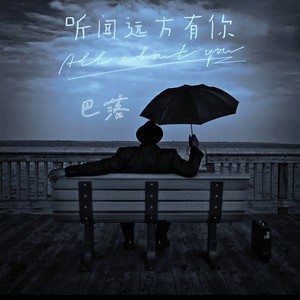 听闻远方有你-张艺宸