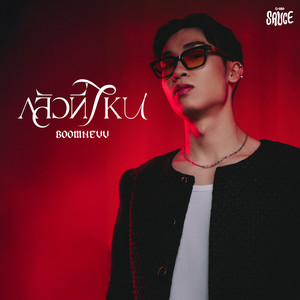 กลัวที่ไหน - Single