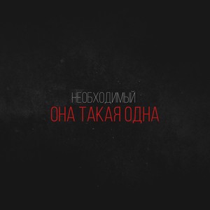 Она такая одна