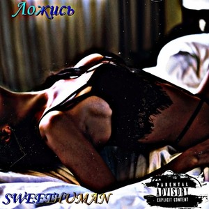 Ложись (prod.by Ezomi) (Explicit)