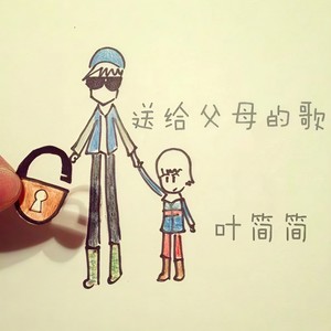 送给父母的歌