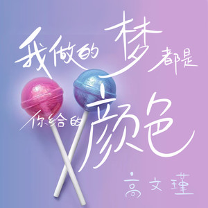 我做的梦都是你给的颜色