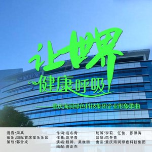 让世界健康呼吸