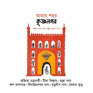 Amar Sohor Krishnanagar