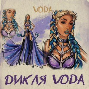 Дикая Voda