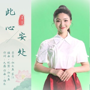 杨乐 - 此心安处