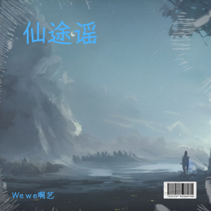 仙途谣