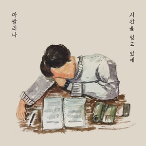 시간을 잊고 있네