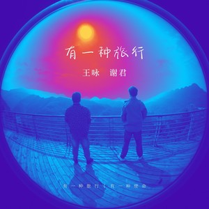 有一种旅行 (伴奏)