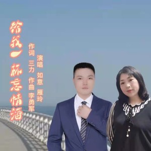 给我一杯忘情酒 (对唱版)