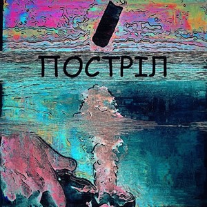 Постріл (Explicit)
