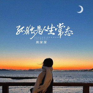 孤独是人生常态