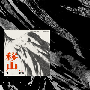 移山