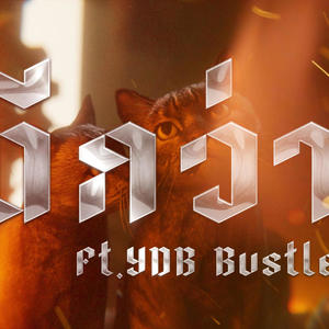 ดีกว่า (feat. YDB BUSTLE) [Explicit]