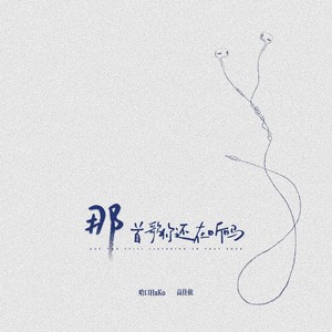 那首歌你还在听吗
