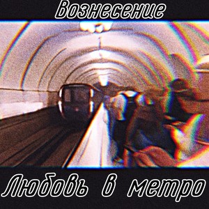 Любовь в метро (Explicit)