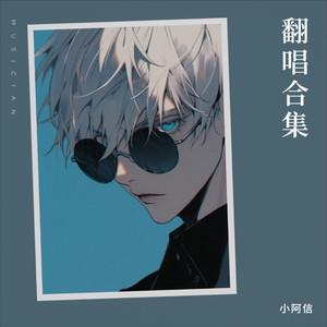 想念拟人化-小阿信