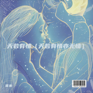 天若有情，亦无情