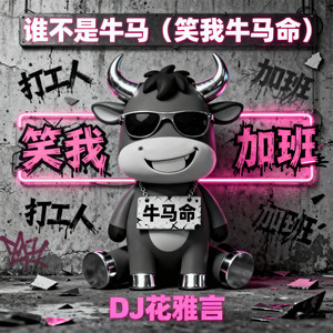 谁不是牛马 (笑我牛马命)