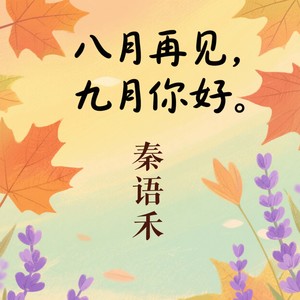 九月你好秋风来信