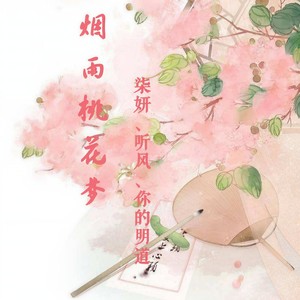 烟雨桃花梦原创专辑