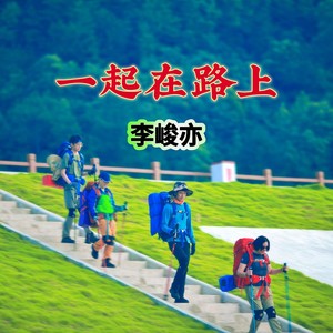 一起在路上 (永康版伴奏)