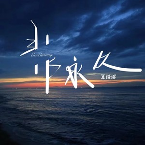 非永久