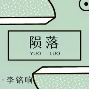 李铭响 - 蹉跎执着梦 (DJ版)