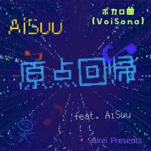 原点回帰 (feat. AiSuu)