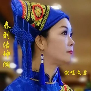 春到浩坤湖 (伴奏)