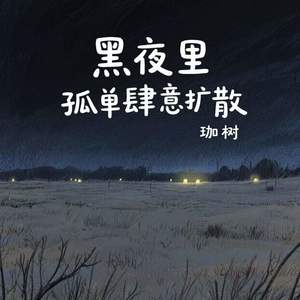 黑夜里孤单肆意扩散