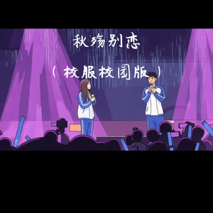 秋殇别恋 (校服校园版) - 古阿穆封面