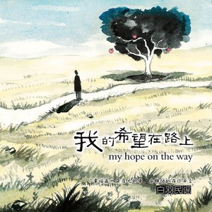 我的希望在路上