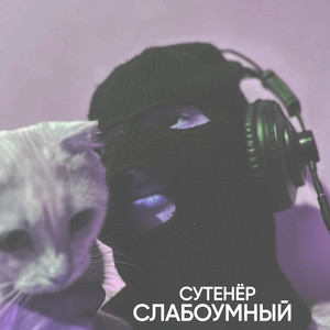 Сутенёр (Explicit)