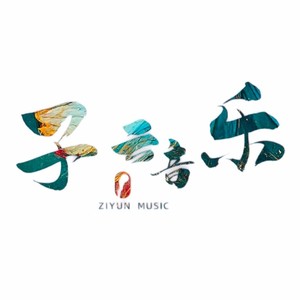 子云 - 随缘 (翻奏: 无)