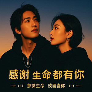 感谢生命中有你