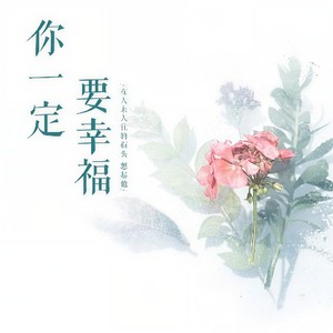 你一定要幸福