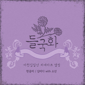 2011 들국화 리메이크 앨범 Part 3 (2012 野菊花重做专辑Part 3)