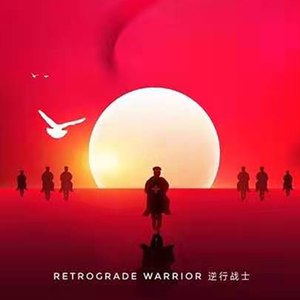 逆行战士