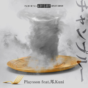 チャンプルー(feat. 邦.kuni) (Explicit)