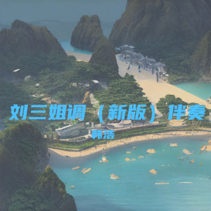 刘三姐调伴奏 (新版)