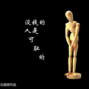 没钱的人是可耻的