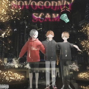 Novogodniy Scam (Explicit)