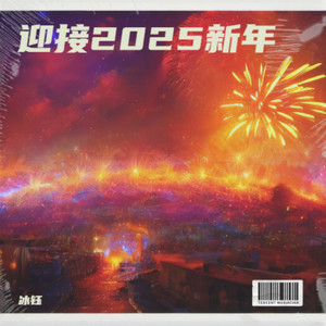 迎接2025新年